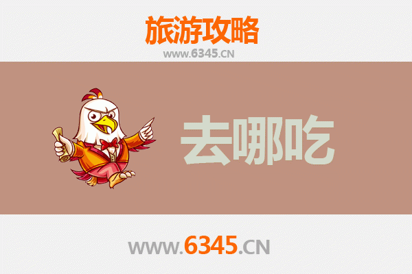 桐庐美食攻略 | 地道特色菜品与必吃餐厅推荐